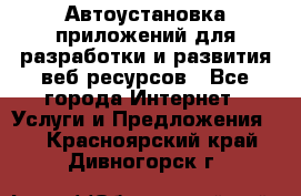 Автоустановка приложений для разработки и развития веб ресурсов - Все города Интернет » Услуги и Предложения   . Красноярский край,Дивногорск г.